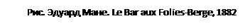 ϳ����: ���. ������ ����. Le Bar aux Folies-Berge, 1882